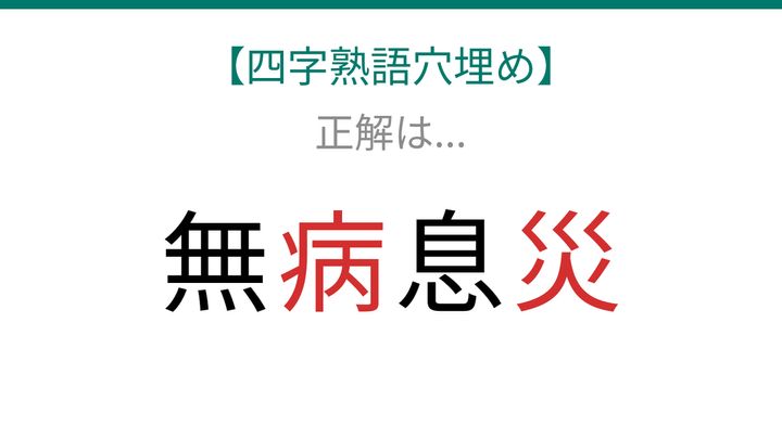 【四字熟語穴埋め】無□息□、空欄に入る漢字は？の解答画像