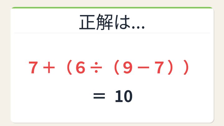 【数式パズル】閃けば一瞬、詰まれば沼！7・9・6・7で10を作ろう！の解答画像