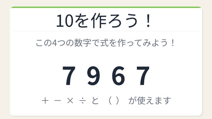 【数式パズル】閃けば一瞬、詰まれば沼！7・9・6・7で10を作ろう！の問題画像