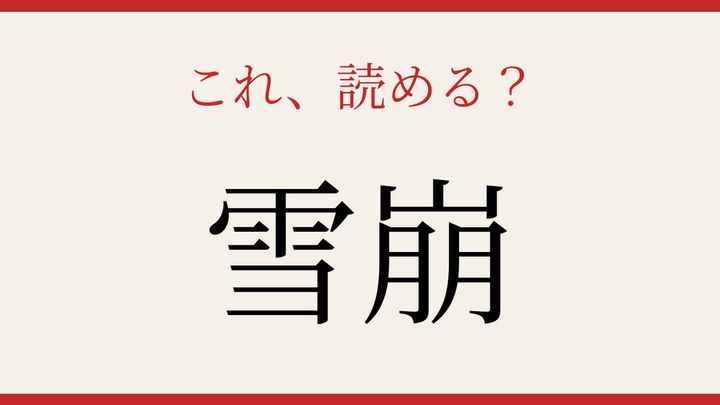 【難読漢字】あなたは読める？冬の山を襲う自然現象の問題画像