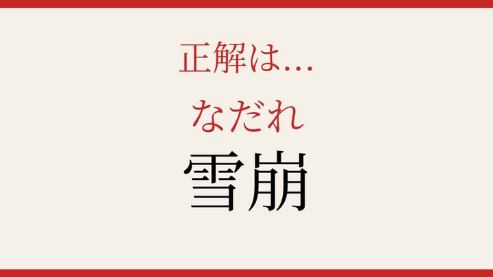 【難読漢字】あなたは読める？冬の山を襲う自然現象の解答画像