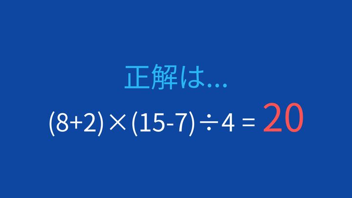 【計算クイズ】括弧が2つある式を正しい順序で計算できますかの解答画像