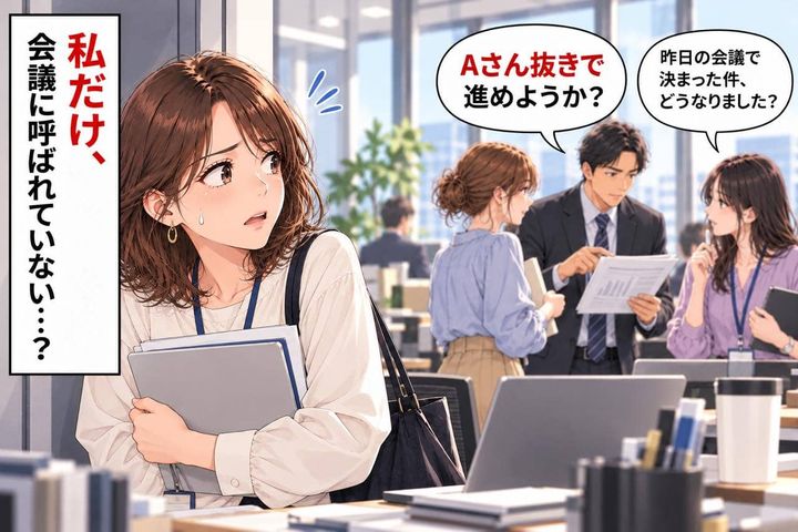 「私だけ会議に呼ばれていない…」職場で情報共有から外された時、どう対応する？