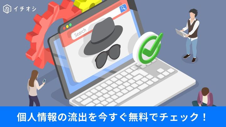 ダークウェブの流出チェック！