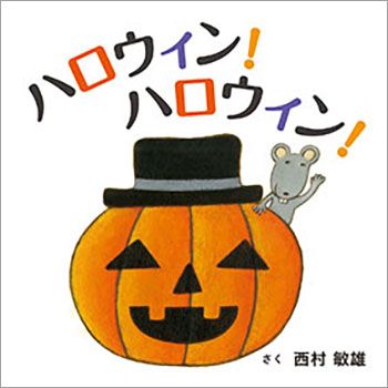 【ハロウィンの絵本】ハロウィンをまだ知らない小さな子も、変身してお菓子をもらいに行くワクワク感が伝わるお話『ハロウィン！ ハロウィン！』の画像1