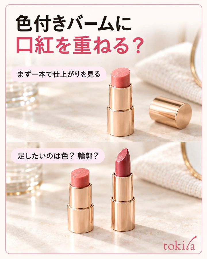 色付きバームだけの仕上がりを見て、口紅を足す目的を決めます。