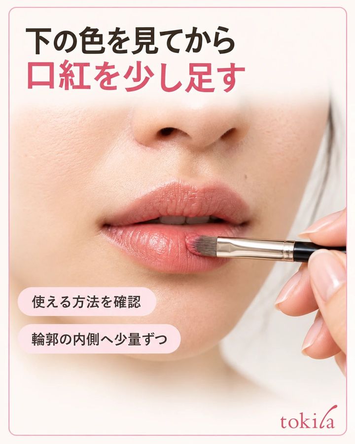 下の色を確かめ、口紅で補いたい範囲へ少量を重ねます。