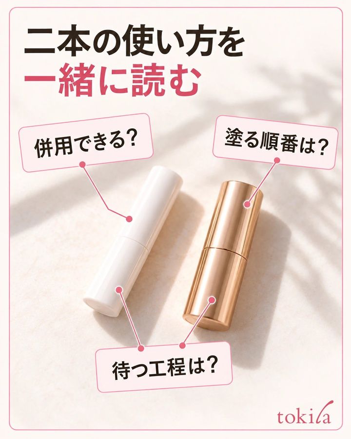 二本の用途・使う順番・待つ工程を組にして読みます。