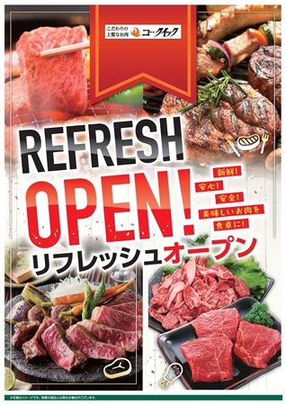 ニュー・クイック東急ストア湘南とうきゅう店＆グランデュオ蒲田店がリフレッシュオープン！山形牛などの記念セールを実施