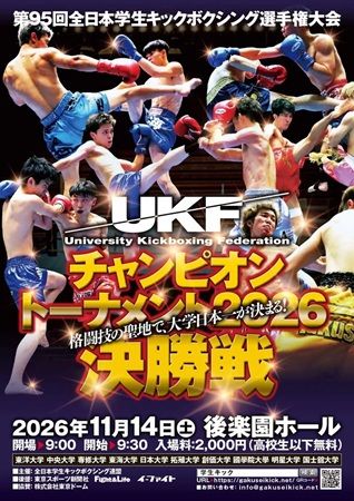東京・後楽園ホールで「第95回全日本学生キックボクシング選手権大会」開催！6階級の個人王座を争う決勝戦と団体戦を実施