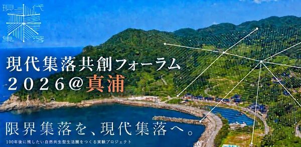能登・真浦で持続可能な集落づくりに取り組む現代集落が、水と電気のマイクログリッドシステムの最新状況を珠洲と東京で共有