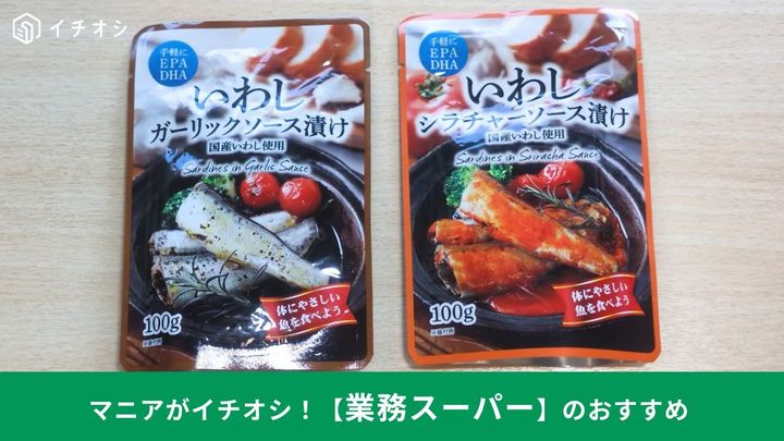 業務スーパー「いわしソース漬け」