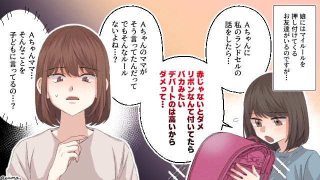 デパートでランドセルは買っちゃダメ？ 嫌味なママ友の経済事情がバレた話