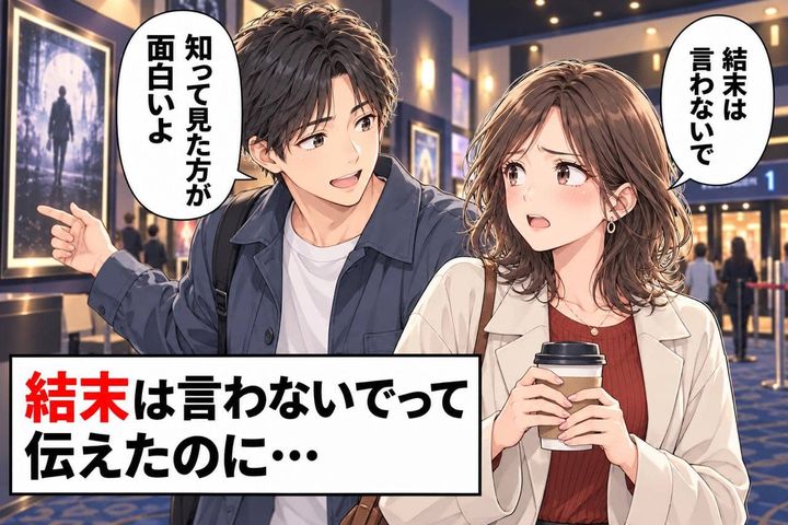 「知ってから見た方が面白いよ」何度“やめて”と言っても…楽しみにしていた映画のネタバレを続ける彼