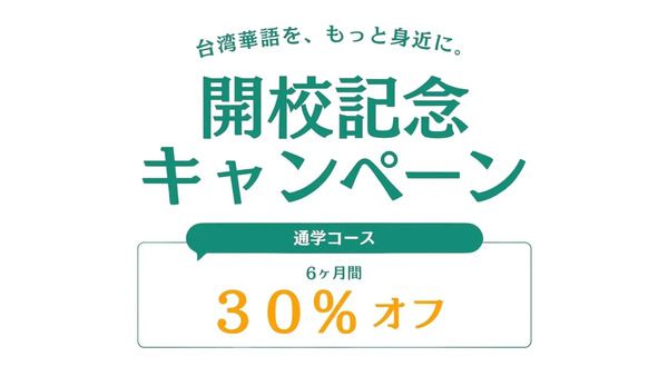 オンライン語学教室「Tapi台湾華語教室」が初の通学拠点として飯田橋校を開設し、対面レッスンを開始！台湾好きが交流できる教室に