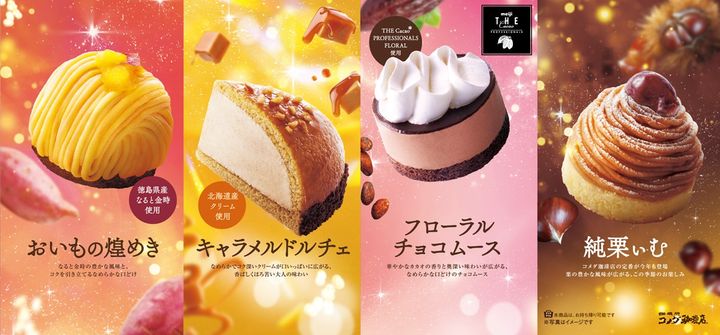 コメダ珈琲店、“秋冬の新作ケーキ”10．28発売！ width=