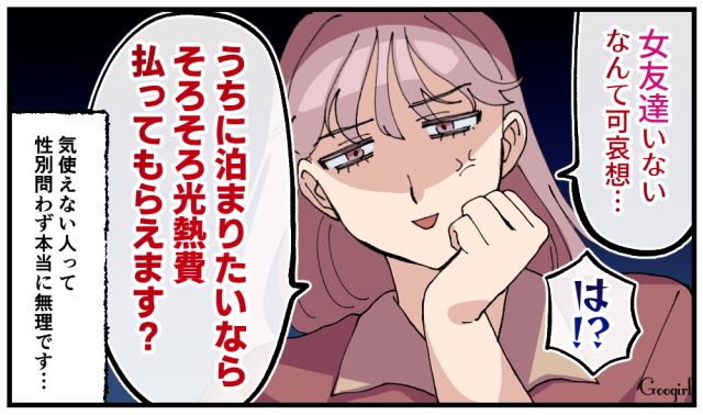 「うちに泊まりたいなら光熱費払ってもらえます？」自称サバサバ系の夫の女友達を撃退した話
