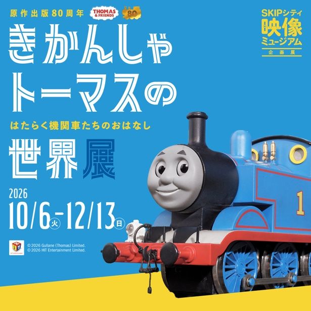 12月13日(日)まで開催中の「きかんしゃトーマスの世界展」