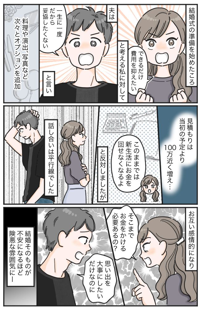 「100万円近くも増えてる！？」結婚式に妥協したくない彼。費用を巡って大げんかした結果！？