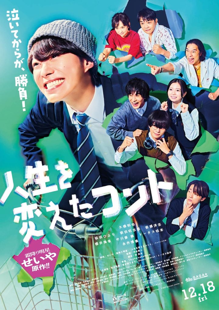 映画『人生を変えたコント』本ポスタービジュアル （C）2026映画「人生を変えたコント」製作委員会 width=