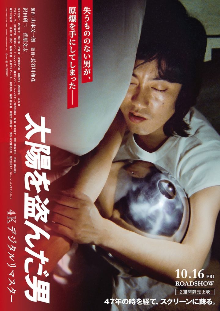 映画『太陽を盗んだ男／4Kデジタルリマスター』令和版新ビジュアル （C）1979 TOHO CO., LTD.／ Tristone Entertainment, Inc. width=