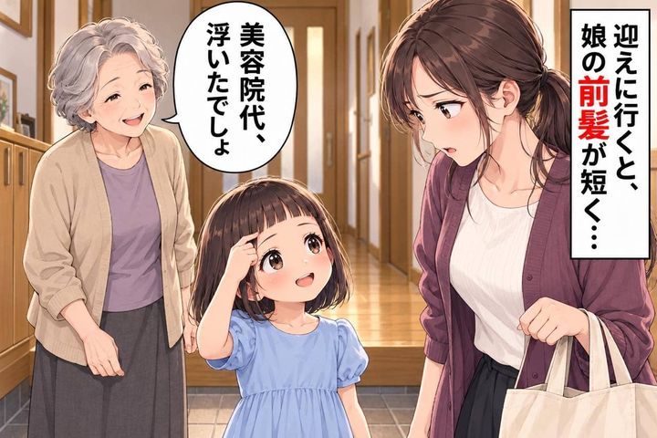 「美容院代、浮いたでしょ」と満足げな義母。娘を預けただけだったのに、迎えに行くと娘の前髪が短くなっていた…