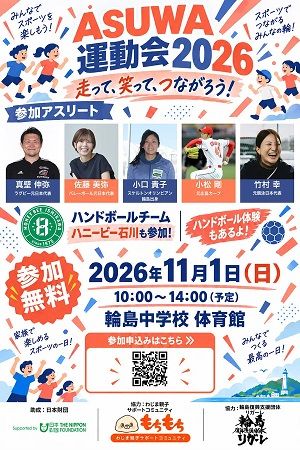 能登半島地震復興支援「ASUWA輪島運動会」開催！地域の赤ちゃんから大人までが元日本代表アスリートと体を動かすスポーツの一日