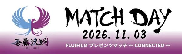 富士フイルムが藤枝MYFCの試合で「FUJIFILMプレゼンツマッチ ～CONNECTED～」を開催！インナードライ診断や抽選企画も