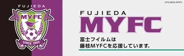 富士フイルムが藤枝MYFCの試合で「FUJIFILMプレゼンツマッチ ～CONNECTED～」を開催！インナードライ診断や抽選企画も