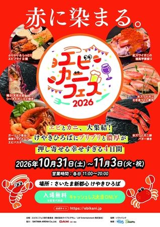 エビとカニの名物料理と相性の良い酒が集結！さいたま新都心けやきひろばで「エビカニフェス2026」開催