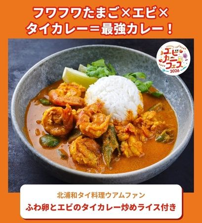エビとカニの名物料理と相性の良い酒が集結！さいたま新都心けやきひろばで「エビカニフェス2026」開催