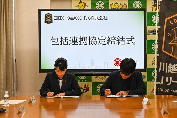 画像1: “J5”昇格権利獲得のCOEDO KAWAGOE F.C、川越市と包括連携協定を締結！2027年ユニフォームに初めて市名を掲出へ