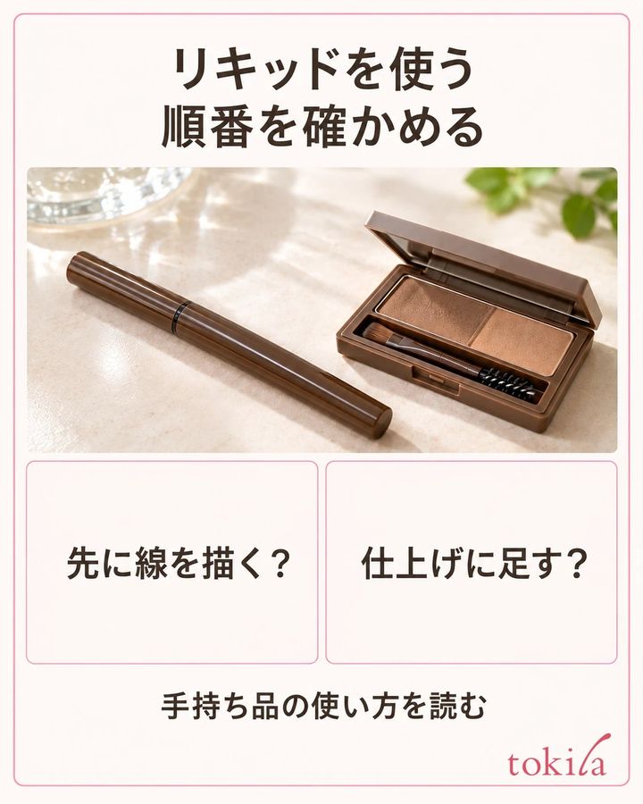 リキッドとパウダーを使う順番は、手持ち品の案内で確認します。