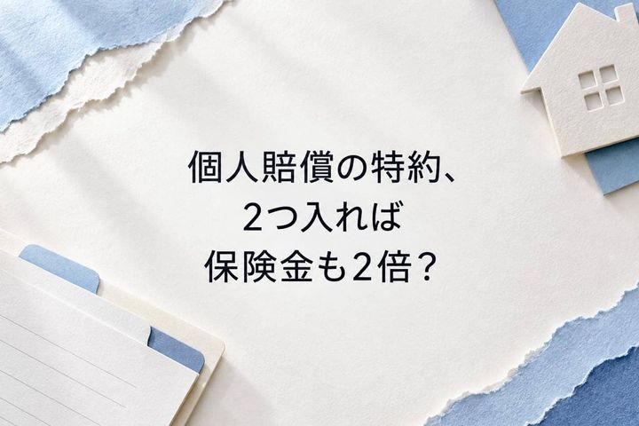 「個人賠償」の特約、２つ入れば保険金も２倍？家族で確認したい補償の重複