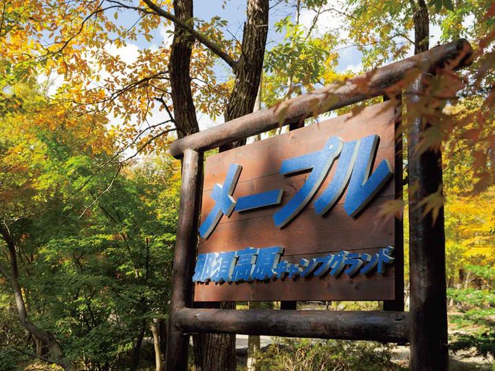 紅葉も楽しめるメープル那須高原キャンプグランド