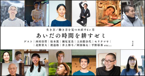 人生の過渡期にある人、生き方を見つめ直したい人に向けた「あいだの時間を耕すゼミ」
