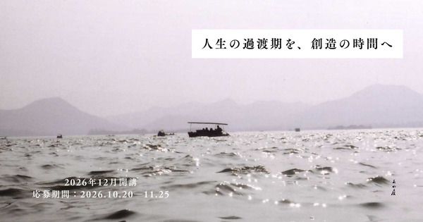 人生の過渡期にある人、生き方を見つめ直したい人に向けた「あいだの時間を耕すゼミ」