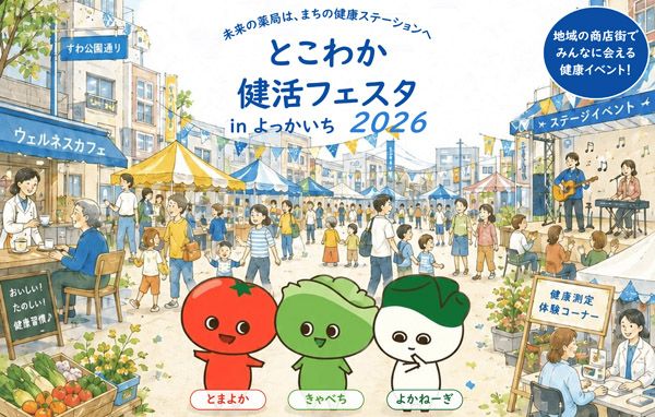 三重県四日市市 すわ公園通り商店街を健康ステーションに！「とこわか健活フェスタ」専門家や学生が参画して開催