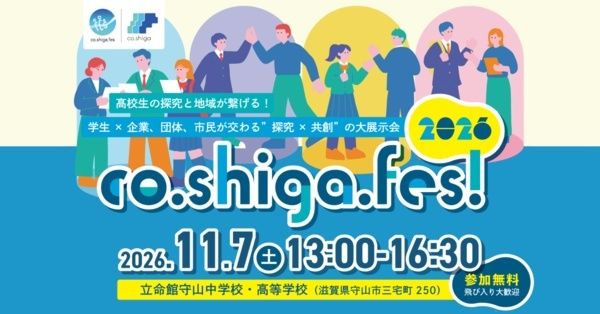 滋賀県守山市の立命館守山中学校・高等学校で、高校生の探究を外へ広げ企業や地域との出会いをつくる「co.shiga.fes! 2026」開催