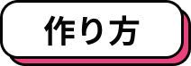 作り方
