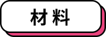 材料