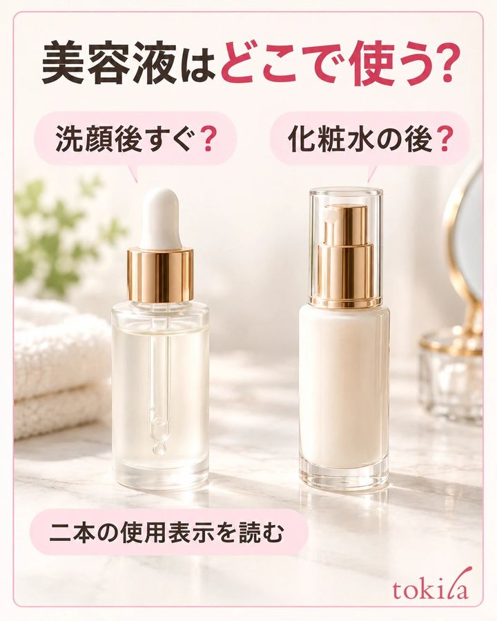 二本の使用位置を読み、化粧水など前後の工程と対応させます。
