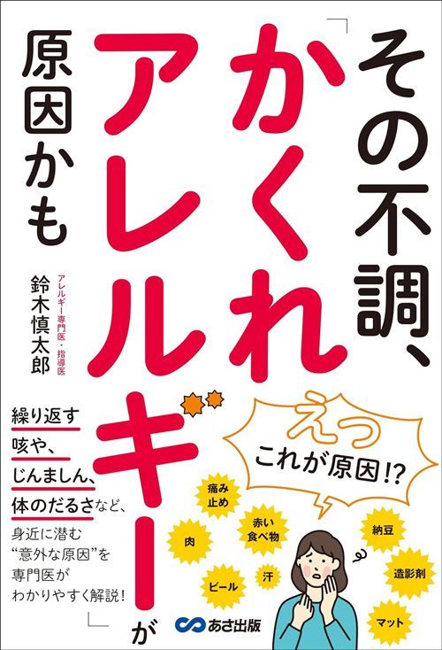鈴木慎太郎『その不調、「かくれアレルギー」が原因かも』（あさ出版）