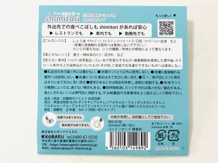 【キャンドゥ】白い服にケチャップが…！外出先の食べこぼしに備えたい110円の『シミトリ』