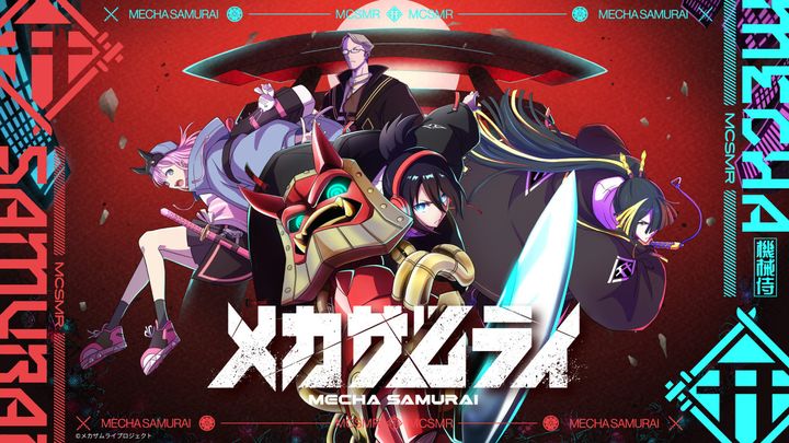 『メカザムライ』キービジュアル （C）メカザムライプロジェクト width=