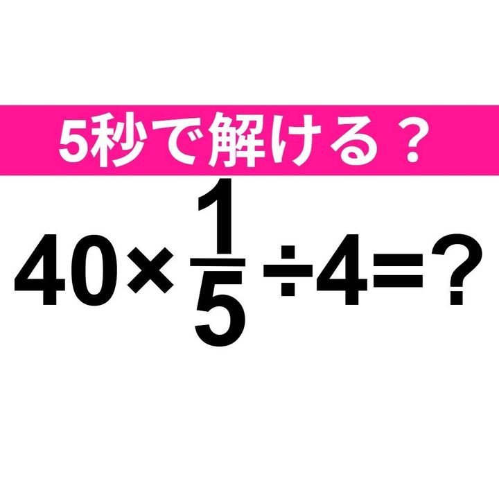 40×1/5÷4=？