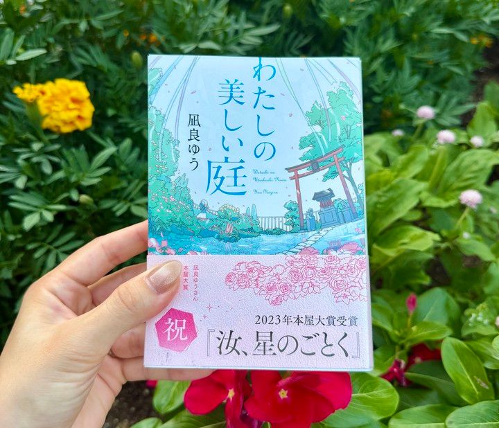 凪良ゆう著『わたしの美しい庭』の書籍表紙