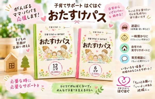 送迎や短時間の託児に対応！子育て支援の回数券「はぐはぐおたすけパス」が北海道・倶知安町に登場
