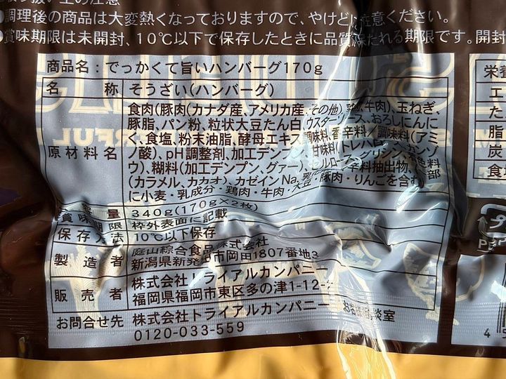トライアル：でっかくて旨いハンバーグ