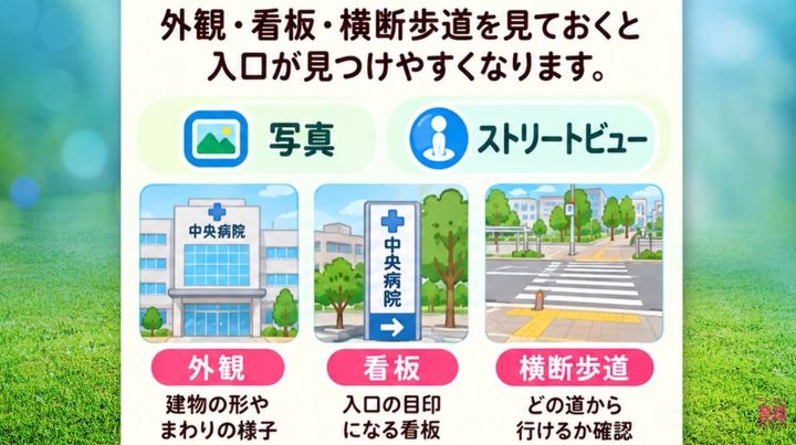 ストリートビューで事前の移動予習